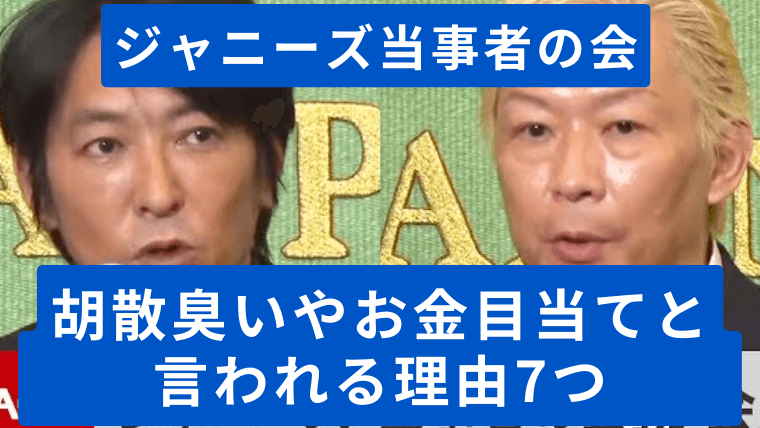 ジャニーズ当事者の会が胡散臭い理由7つ！基金要請でお金目当ての声も | ENT TIMES